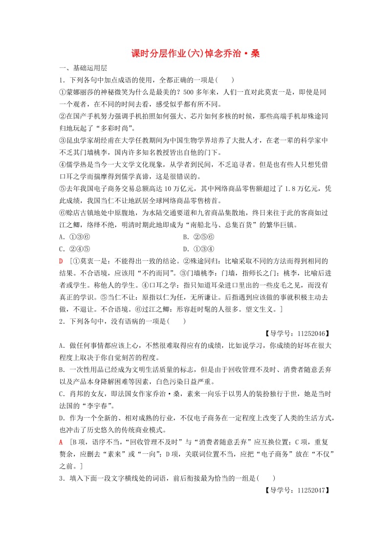 2018-2019学年高中语文 第2单元 跨跃时空的美丽 课时分层作业6 悼念乔治 桑 鲁人版必修1.doc_第1页