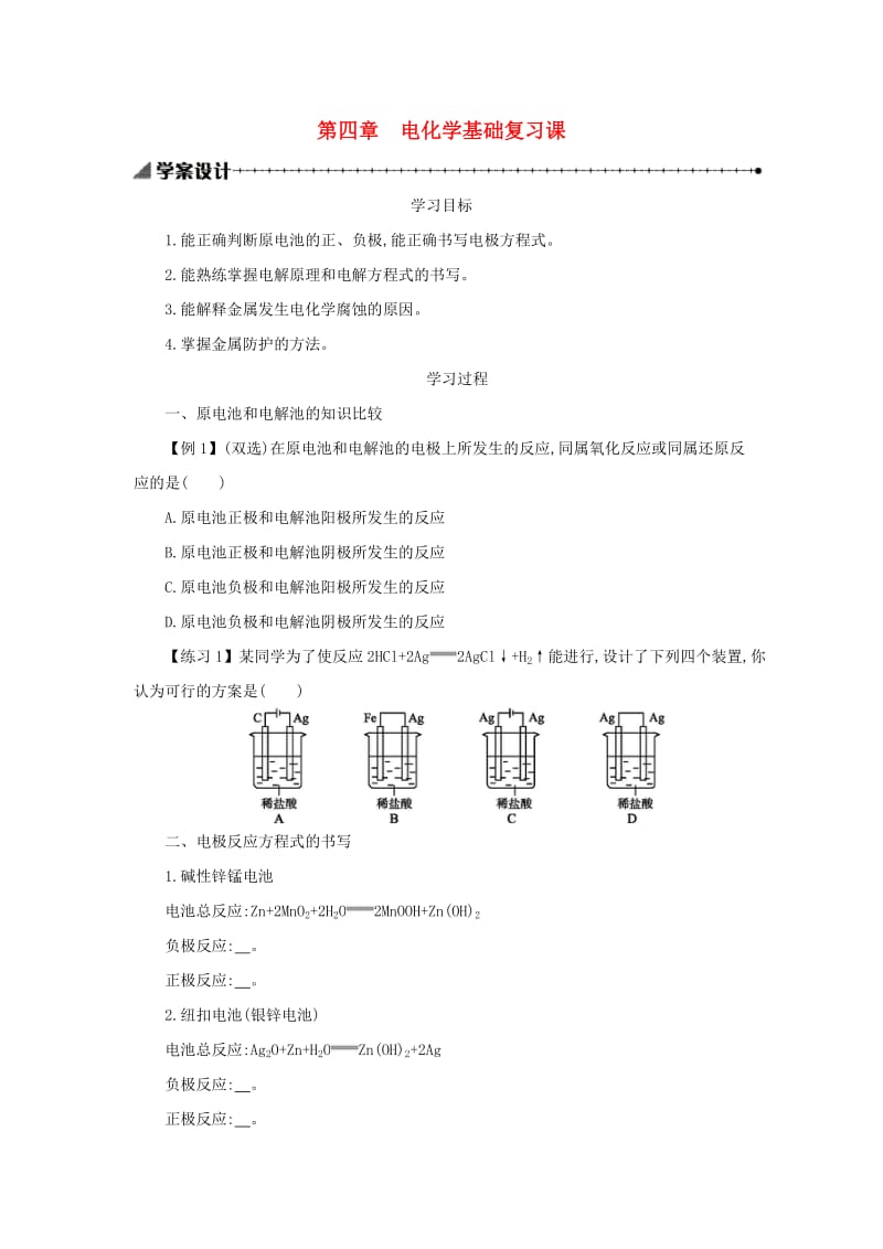 2018-2019年高中化学 第四章 电化学基础复习课学案设计 新人教版选修4.docx_第1页