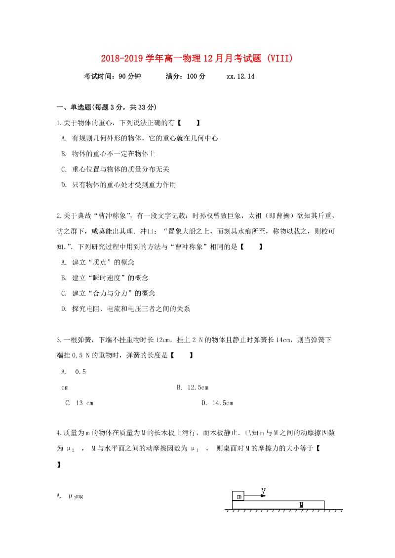 2018-2019学年高一物理12月月考试题 (VIII).doc_第1页