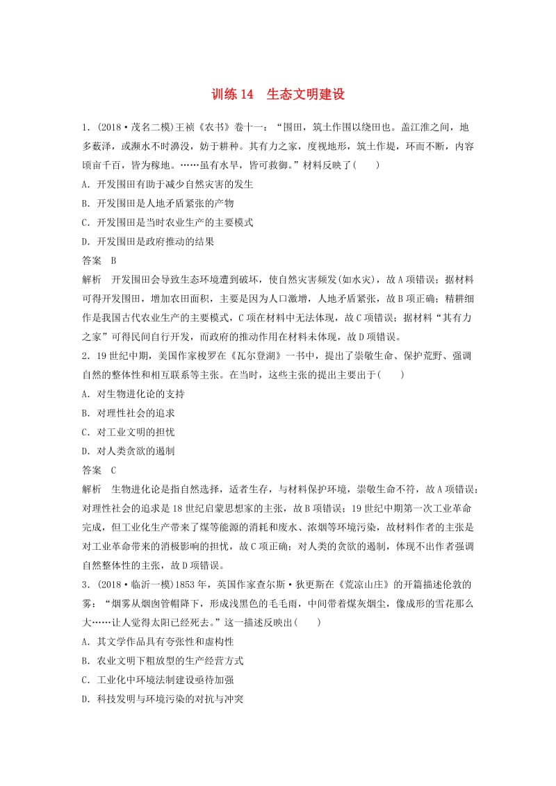 2019高考历史总复习 增分优选练：现实热点练 训练14 生态文明建设.doc_第1页