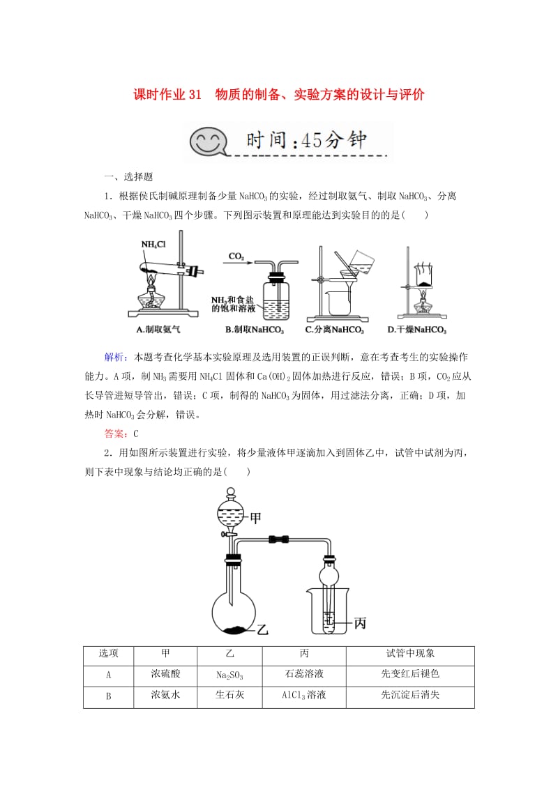 2019高考化学总复习 第十章 化学实验 课时作业31 物质的制备、实验方案的设计与评价 新人教版.doc_第1页