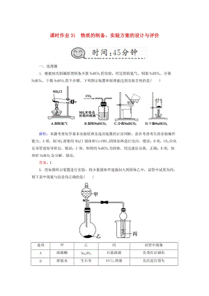 2019高考化學總復習 第十章 化學實驗 課時作業(yè)31 物質的制備、實驗方案的設計與評價 新人教版.doc