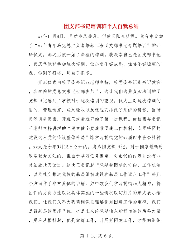 团支部书记培训班个人自我总结.doc_第1页