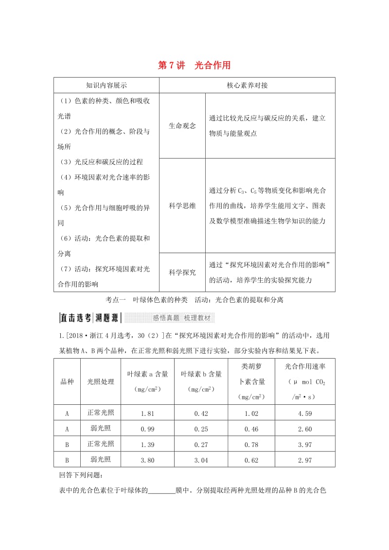 （浙江选考）2020版高考生物一轮复习 第7讲 光合作用学案.doc_第1页