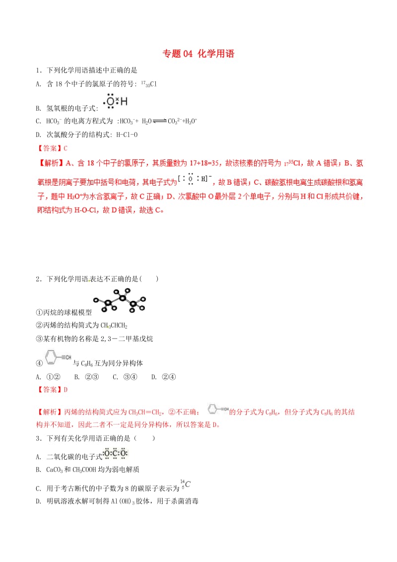 2019年高考化学二轮复习 专题04 化学用语练习.doc_第1页