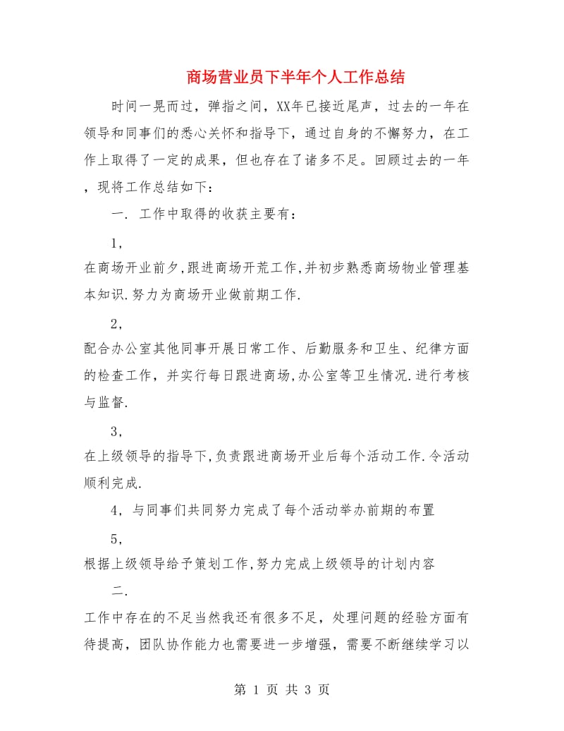 商场营业员下半年个人工作总结.doc_第1页