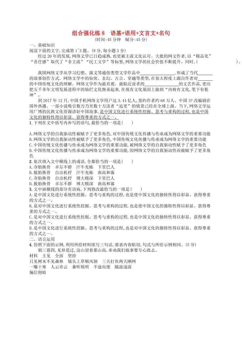 2019版高考语文二轮复习 组合强化练8 语基+语用+文言文+名句.doc_第1页