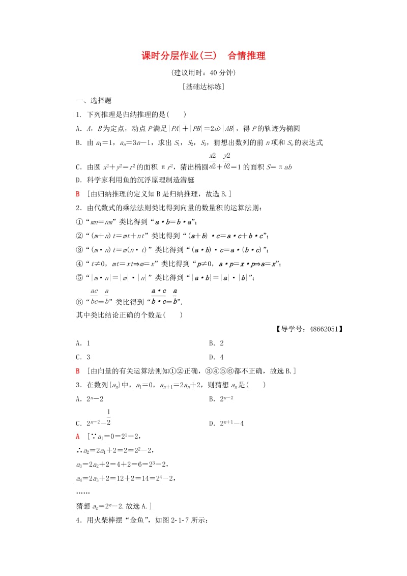 2018年秋高中数学 课时分层作业3 合情推理 新人教A版选修1 -2.doc_第1页