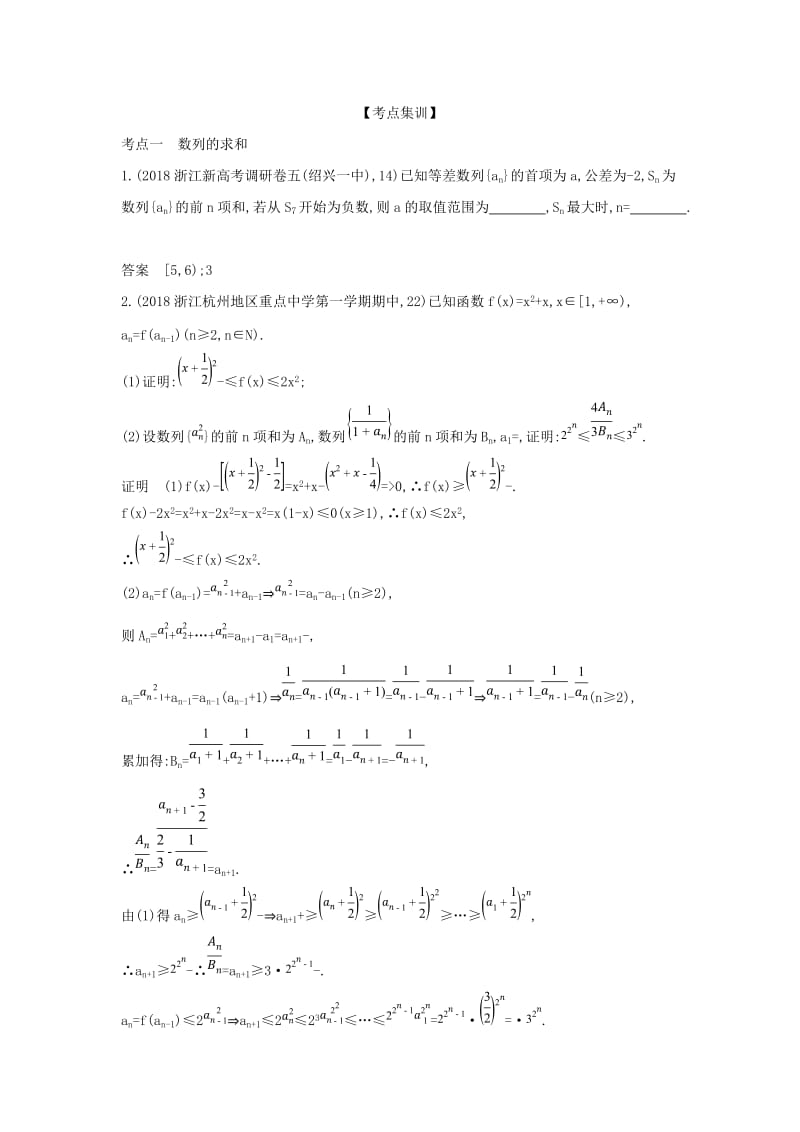 浙江专用2020版高考数学一轮总复习专题6数列6.4数列求和数列的综合应用检测.doc_第2页