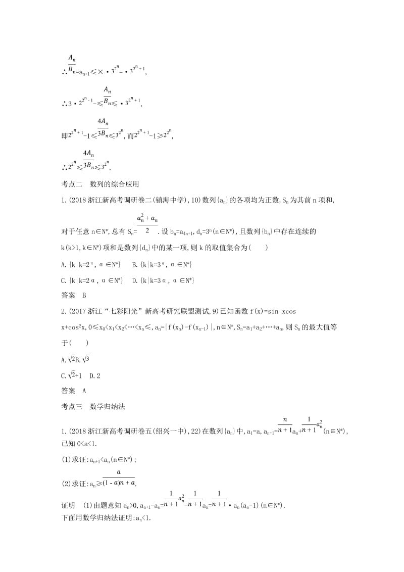 浙江专用2020版高考数学一轮总复习专题6数列6.4数列求和数列的综合应用检测.doc_第3页