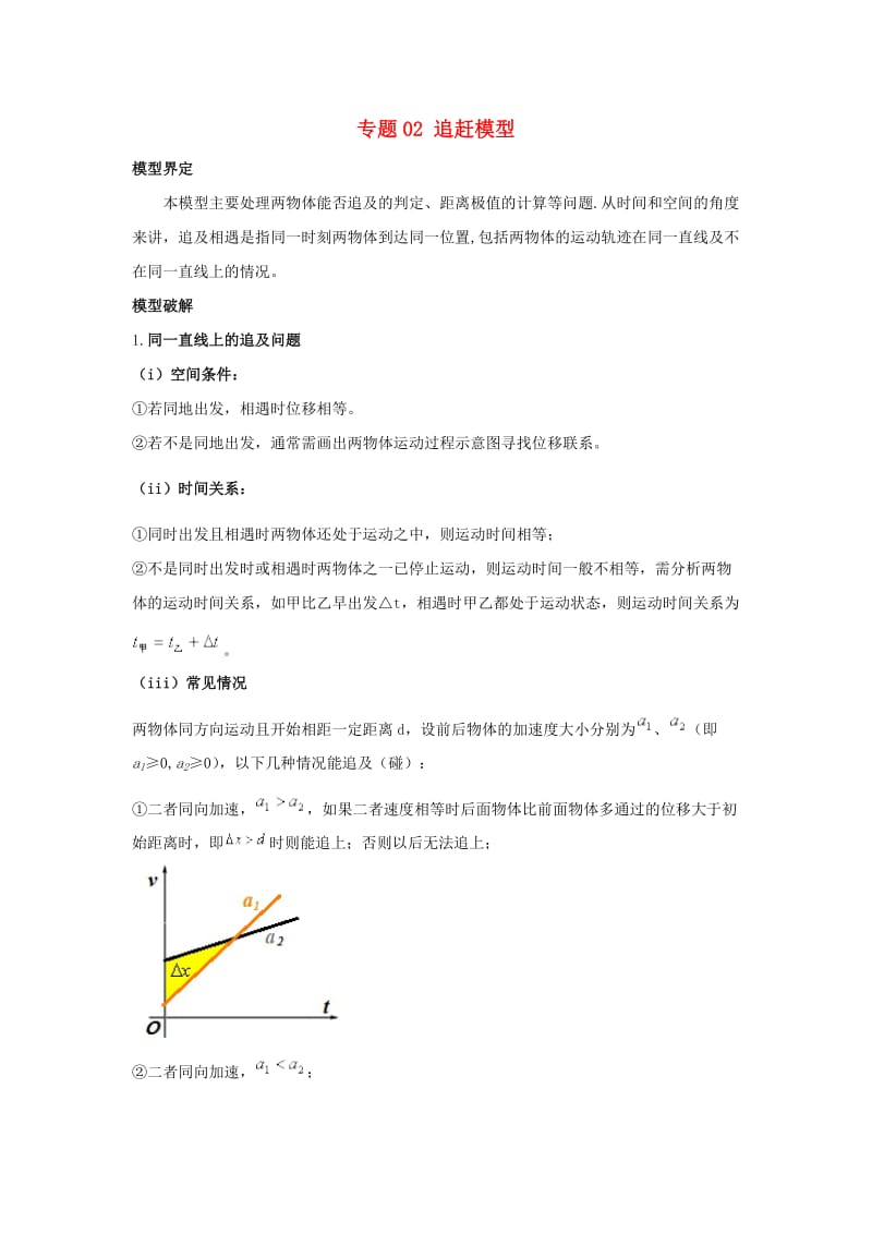 2019高考物理系列模型之过程模型 专题02 追赶模型学案.doc_第1页