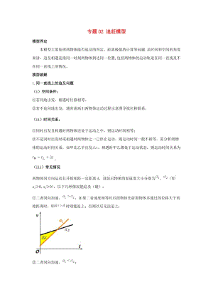 2019高考物理系列模型之過程模型 專題02 追趕模型學(xué)案.doc