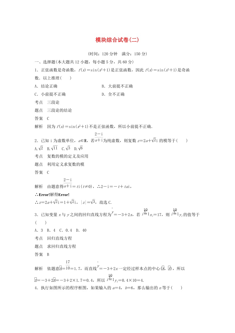 2018-2019学年高中数学 模块综合试卷（二）新人教B版选修1 -2.docx_第1页