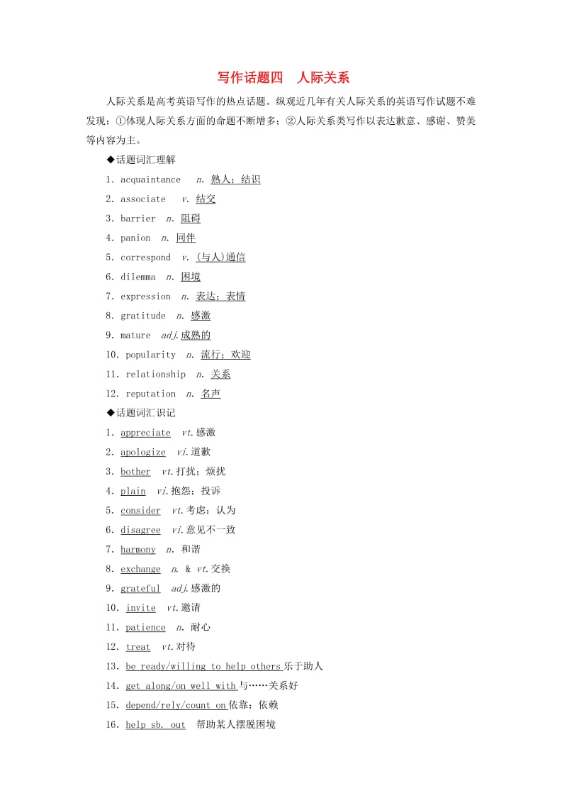 2019版高考英语一轮复习 写作话题 4 人际关系 新人教版.doc_第1页