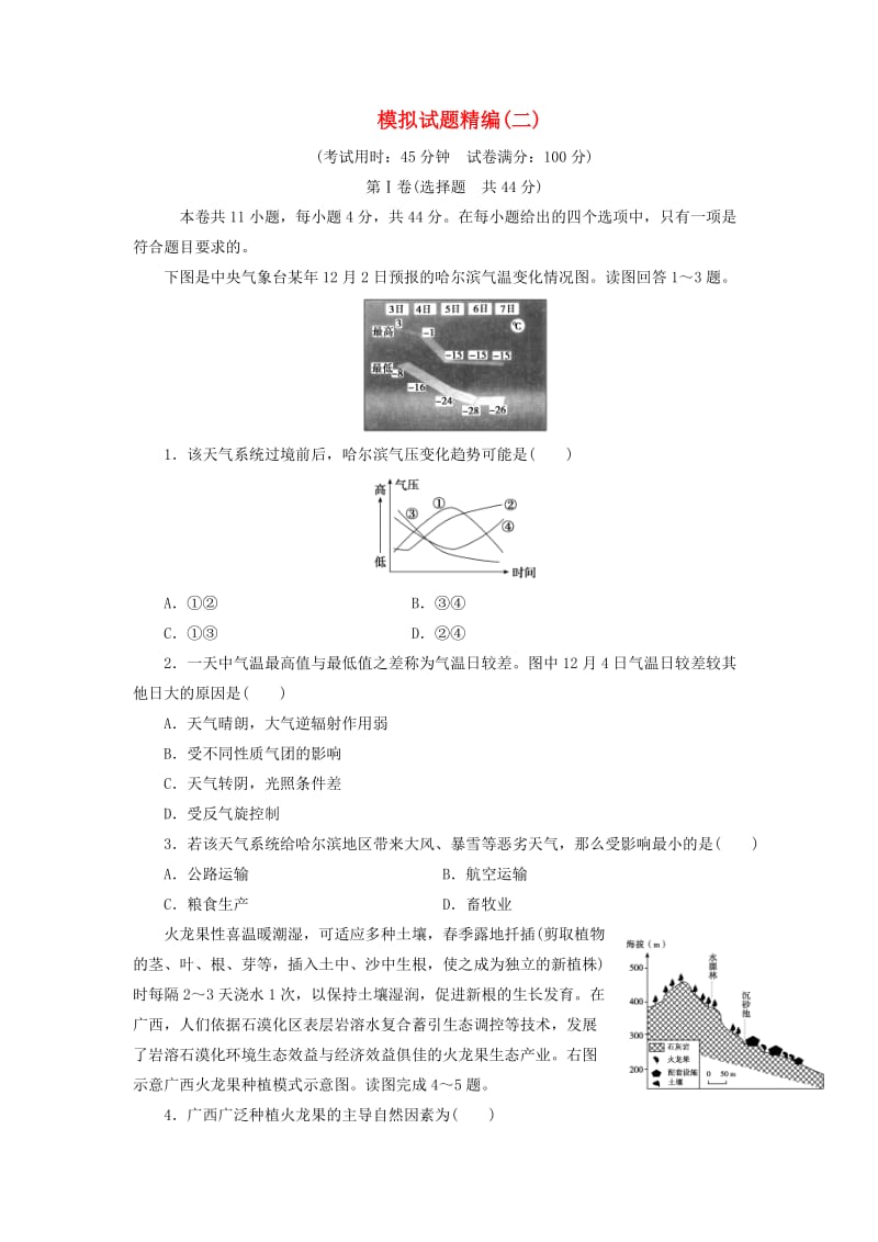 2019高考地理大二轮复习 模拟试题精编（二）.docx_第1页