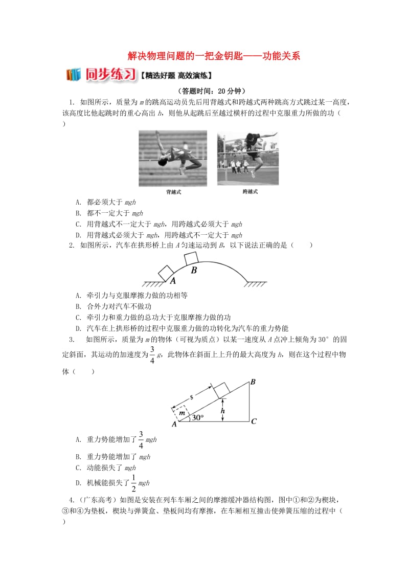 2018高中物理 第七章 机械能守恒定律 7.14 解决物理问题的一把金钥匙——功能关系练习 新人教版必修2.doc_第1页