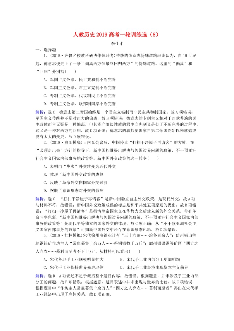 2019高考历史一轮训练选8含解析新人教版.doc_第1页