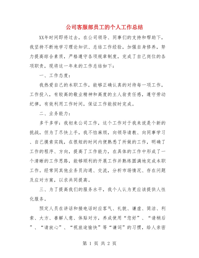 公司客服部员工的个人工作总结.doc_第1页