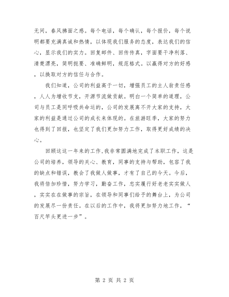 公司客服部员工的个人工作总结.doc_第2页