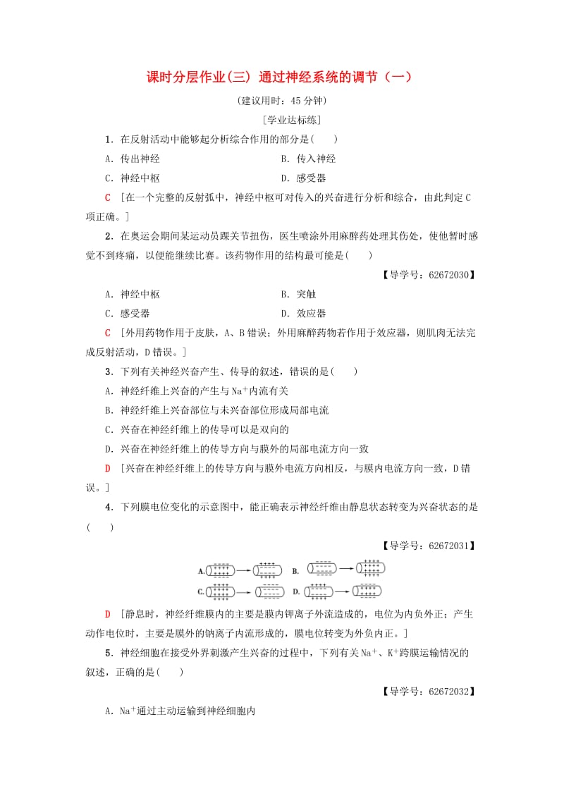 2018-2019学年高中生物 课时分层作业3 通过神经系统的调节（一）新人教版必修3.doc_第1页