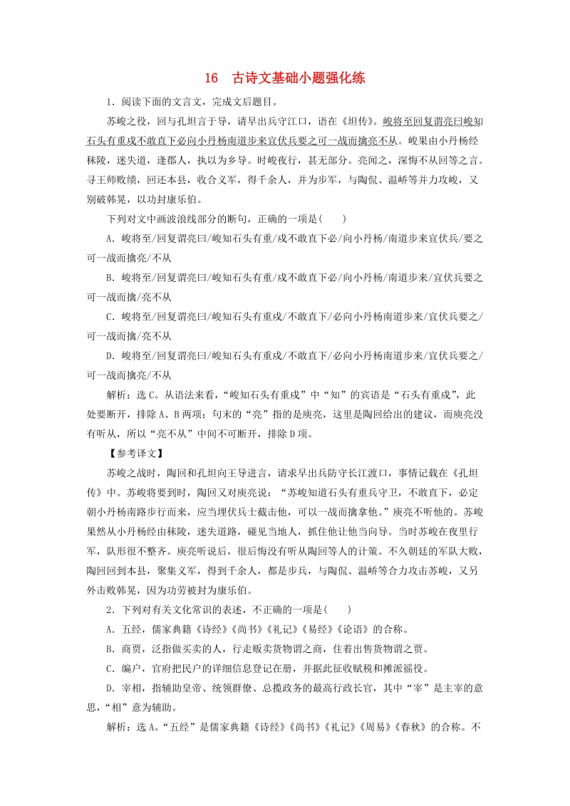 2019高考语文二轮复习 优选习题增分练 16 古诗文基础小题强化练.doc_第1页