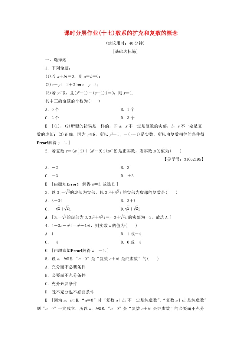 2018年秋高中数学 课时分层作业17 数系的扩充和复数的概念 新人教A版选修2-2.doc_第1页