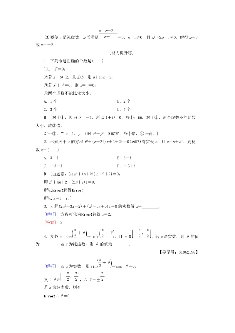 2018年秋高中数学 课时分层作业17 数系的扩充和复数的概念 新人教A版选修2-2.doc_第3页