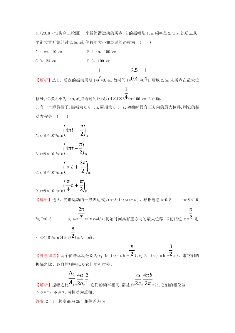 2018-2019高中物理 第11章 机械振动 11.2 简谐运动的描述课后提升作业 新人教版选修3-4.doc_第2页