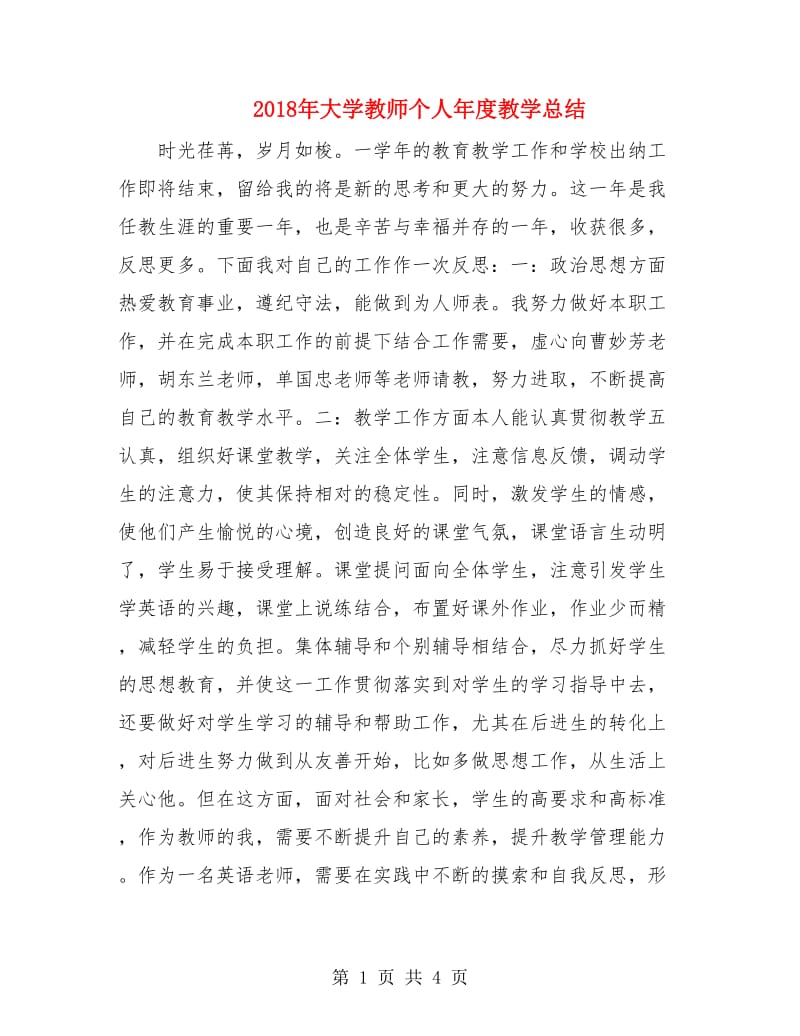 2018年大学教师个人年度教学总结.doc_第1页