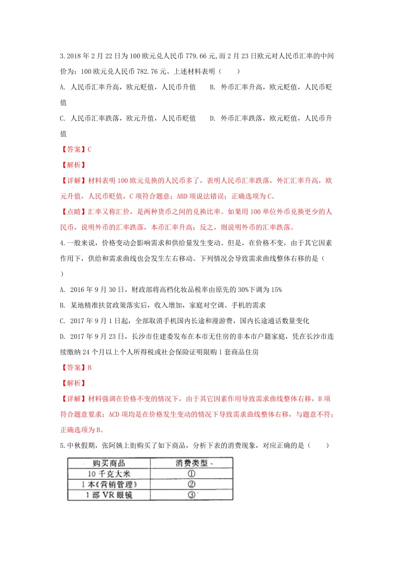 2019-2020学年高二政治下学期期末考试试题（含解析） (IV).doc_第2页