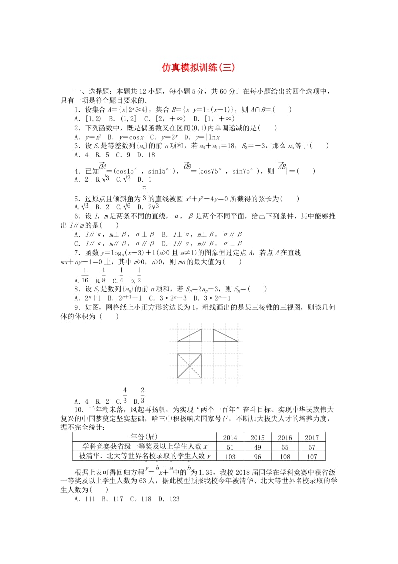 2019高考数学二轮复习 仿真模拟训练3理.doc_第1页