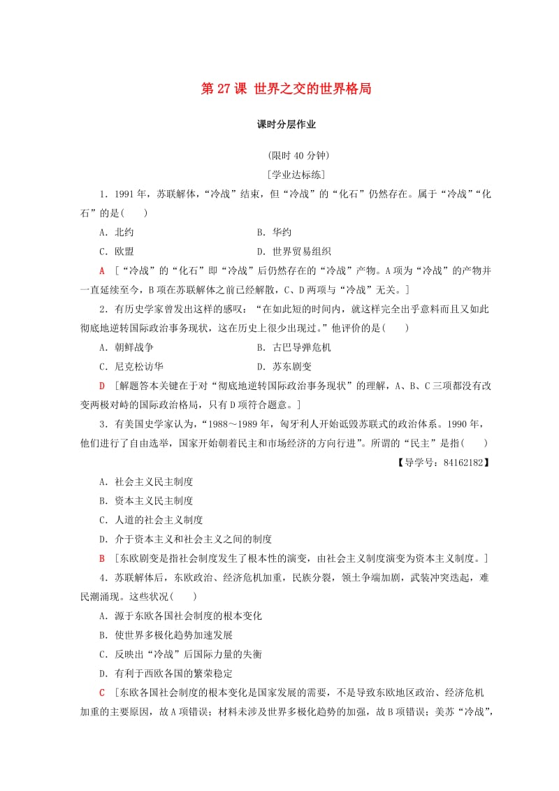 2018秋高中历史 第8单元 当今世界政治格局的多元化趋势 第27课 世界之交的世界格局同步练习 新人教版必修1.doc_第1页