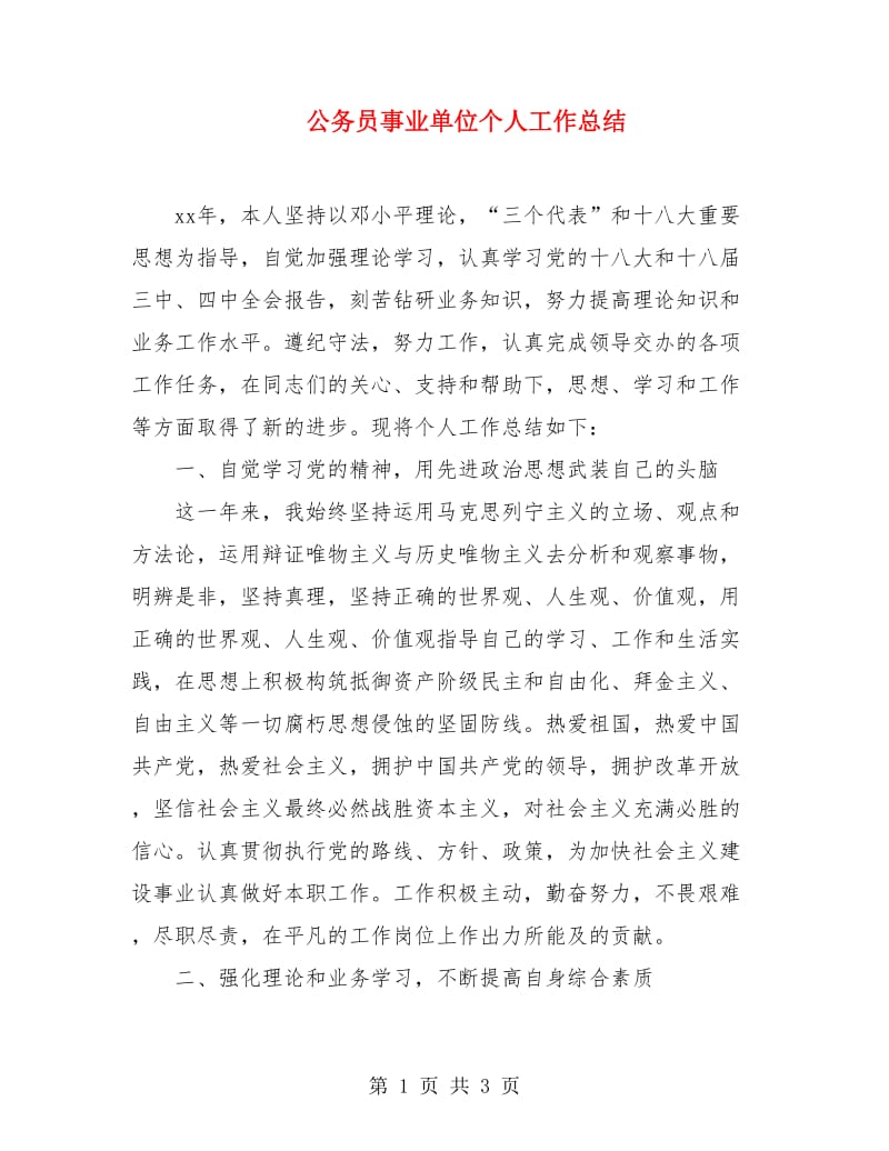 公务员事业单位个人工作总结.doc_第1页