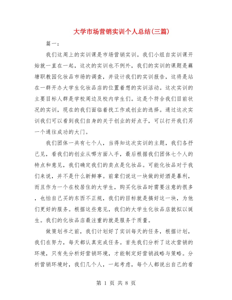 大学市场营销实训个人总结(三篇).doc_第1页