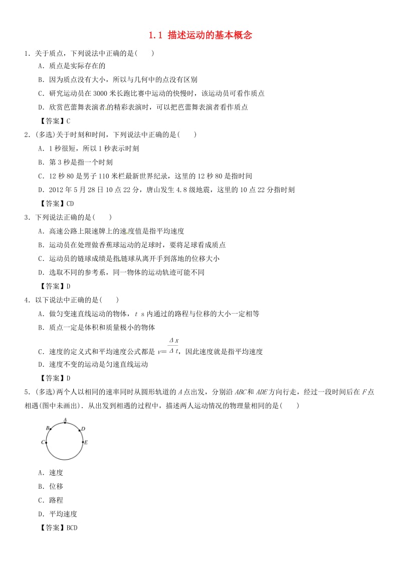 2019年高考物理总复习 专题分类练习卷 1.1 描述运动的基本概念.doc_第1页