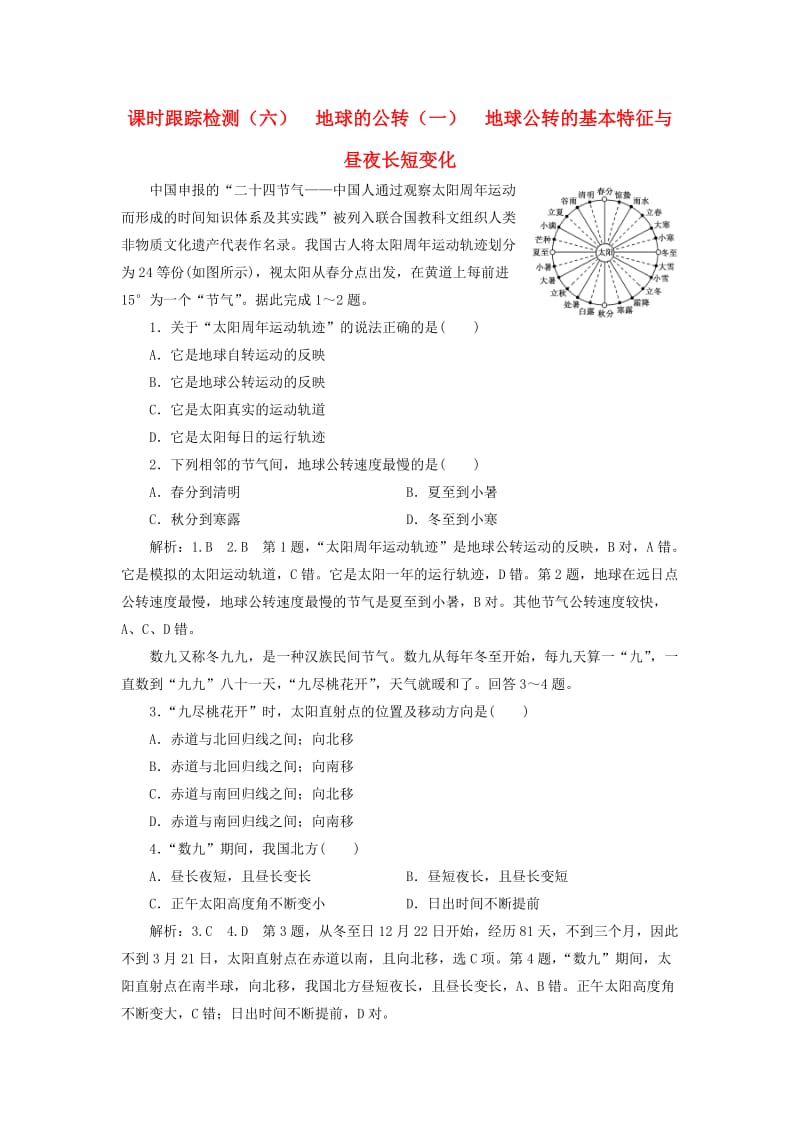 2020版高考地理一轮复习 课时跟踪检测（六）地球的公转（一）地球公转的基本特征与昼夜长短变化（含解析）新人教版.doc_第1页