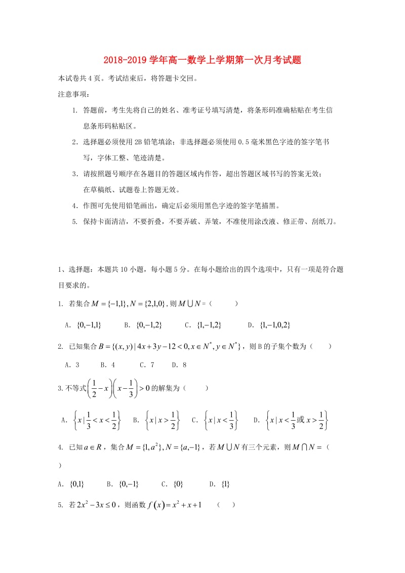 2018-2019学年高一数学上学期第一次月考试题.doc_第1页