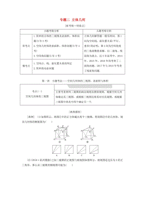 （浙江專用）2019高考數(shù)學二輪復(fù)習 專題二 立體幾何學案.doc