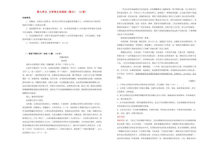 2019年高三语文一轮复习 第九单元 文学类文本阅读（散文）（A卷）（含解析）.doc_第1页