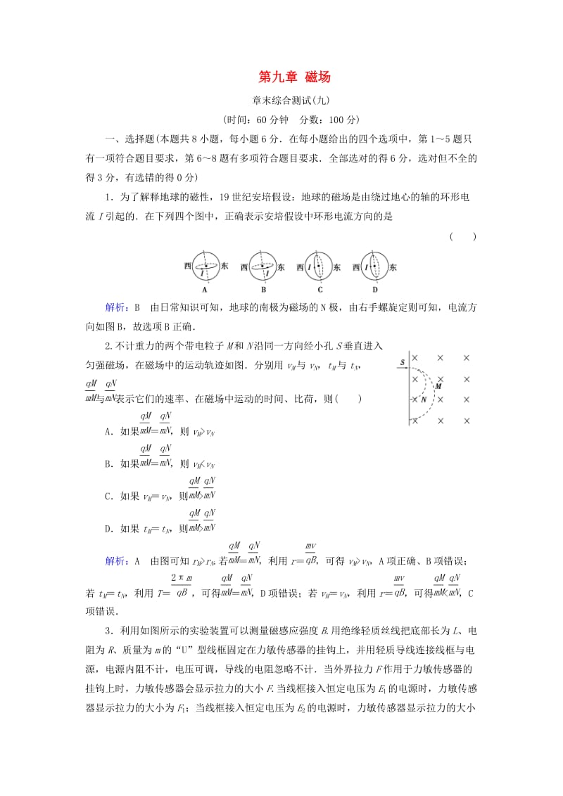 2019版高考物理一轮复习 第九章 磁场章末综合测试.doc_第1页