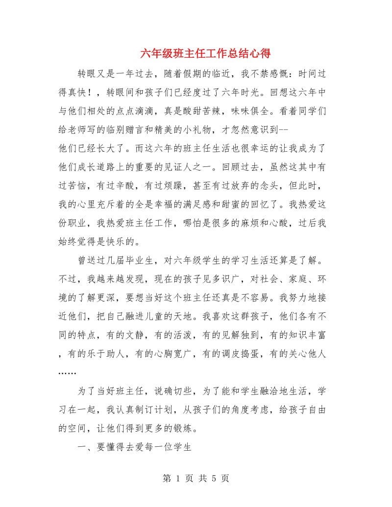 六年级班主任工作总结心得.doc_第1页