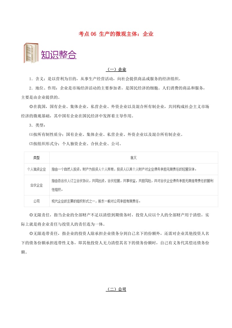 2019年高考政治 考点一遍过 考点06 生产的微观主体：企业（含解析）.doc_第1页