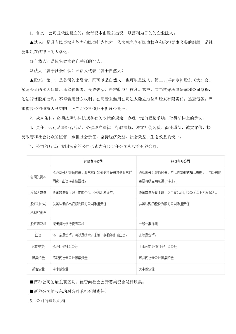 2019年高考政治 考点一遍过 考点06 生产的微观主体：企业（含解析）.doc_第2页