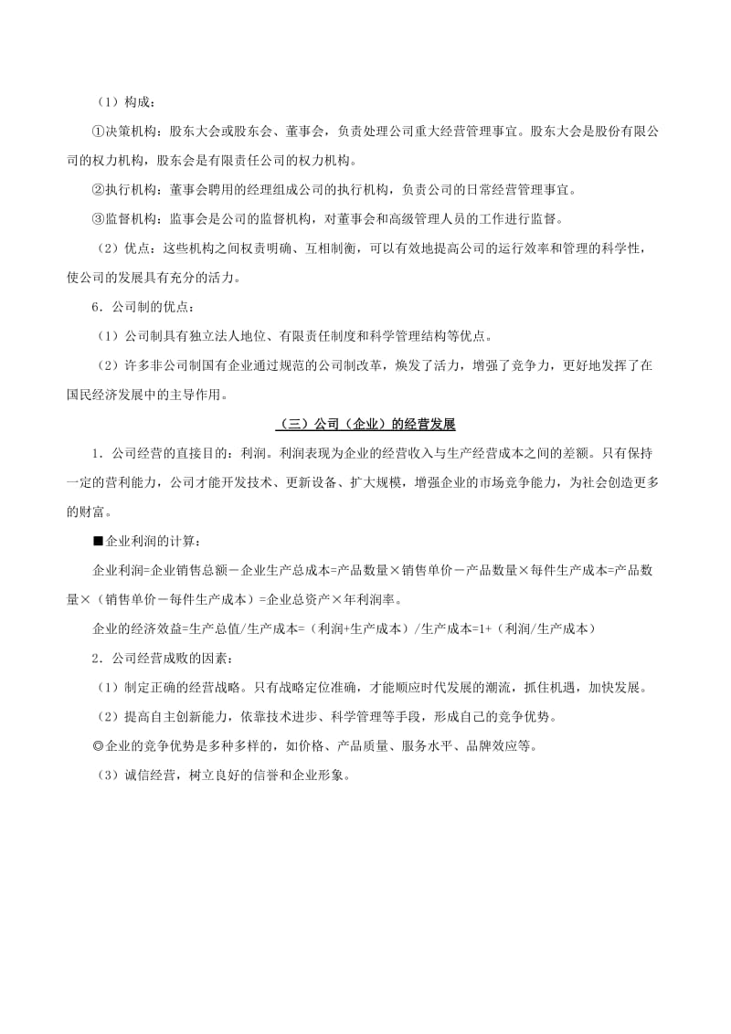 2019年高考政治 考点一遍过 考点06 生产的微观主体：企业（含解析）.doc_第3页