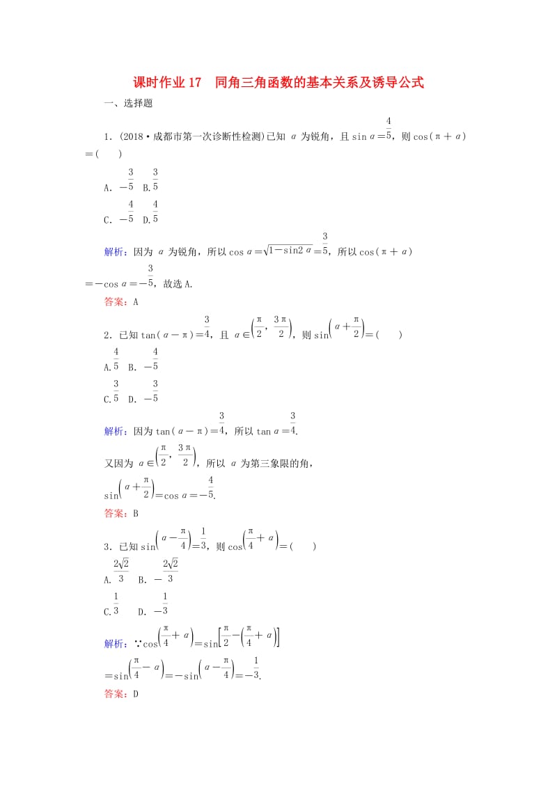 2019版高考数学总复习 第三章 三角函数、解三角形 17 同角三角函数的基本关系及诱导公式课时作业 文.doc_第1页