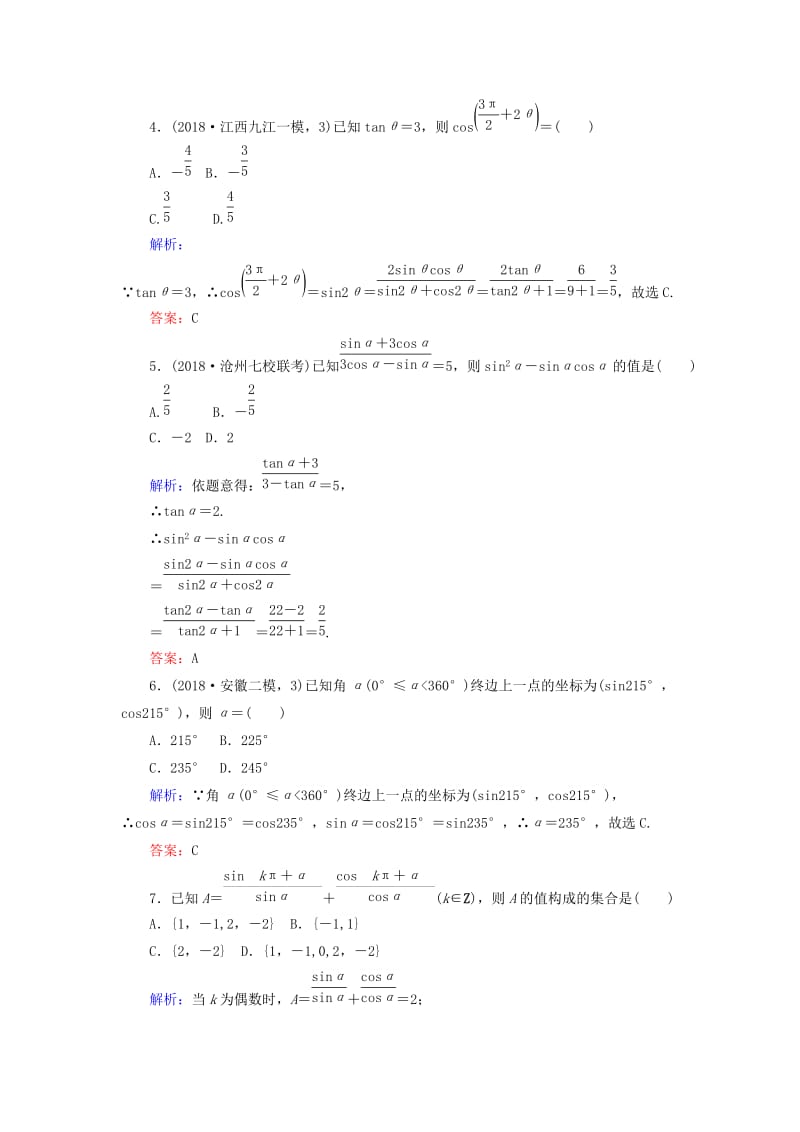 2019版高考数学总复习 第三章 三角函数、解三角形 17 同角三角函数的基本关系及诱导公式课时作业 文.doc_第2页