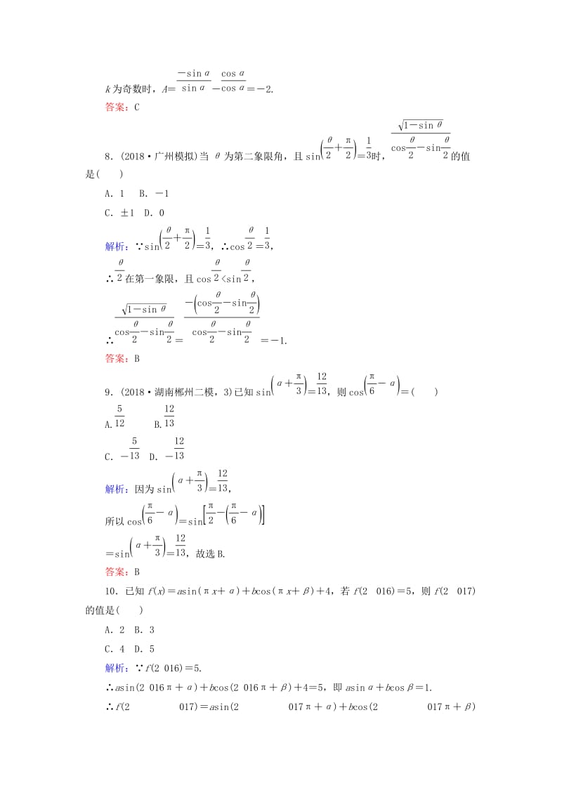 2019版高考数学总复习 第三章 三角函数、解三角形 17 同角三角函数的基本关系及诱导公式课时作业 文.doc_第3页