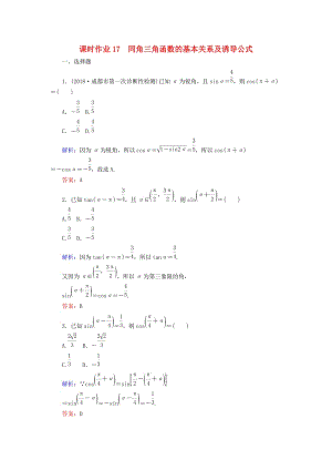 2019版高考數(shù)學(xué)總復(fù)習(xí) 第三章 三角函數(shù)、解三角形 17 同角三角函數(shù)的基本關(guān)系及誘導(dǎo)公式課時(shí)作業(yè) 文.doc