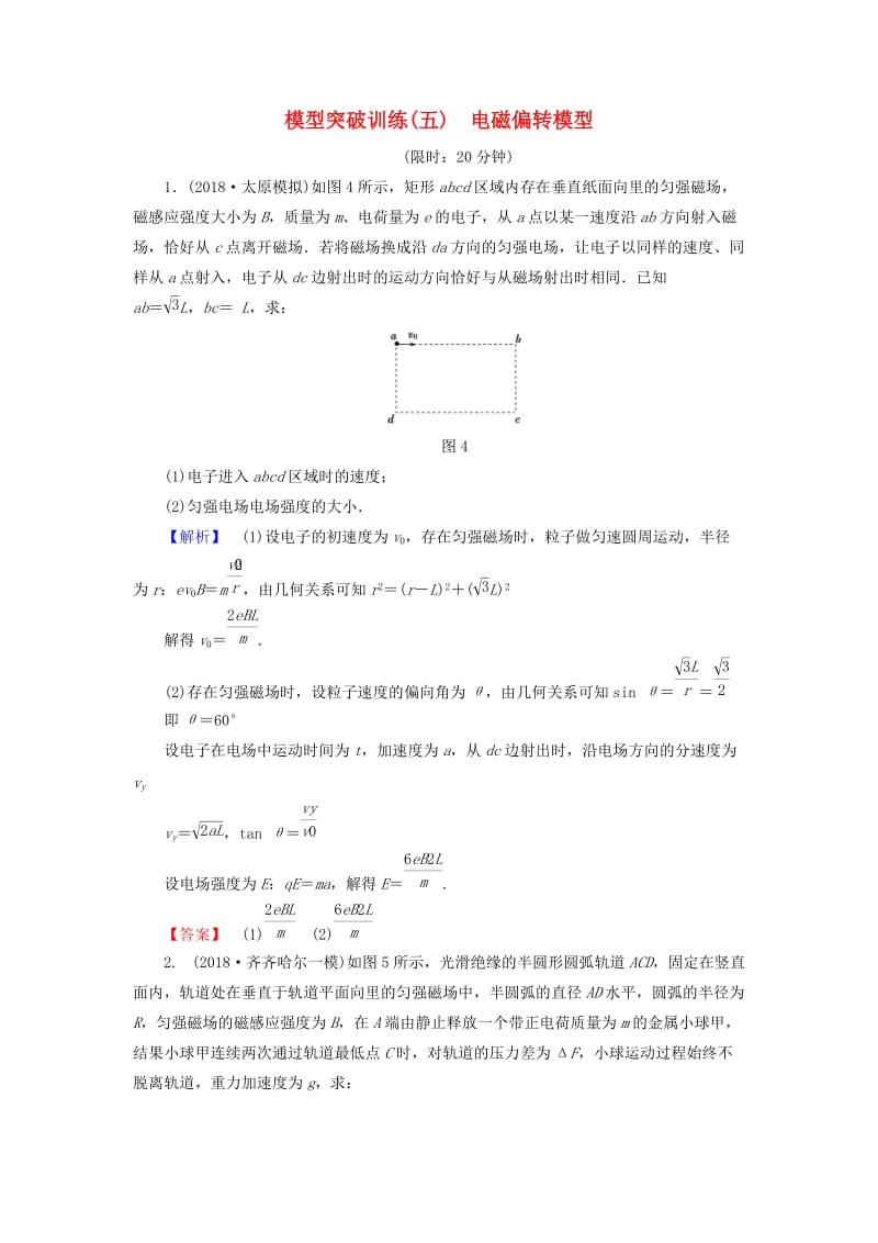 2019年高考物理二轮复习 模型突破训练5 电磁偏转模型.doc_第1页