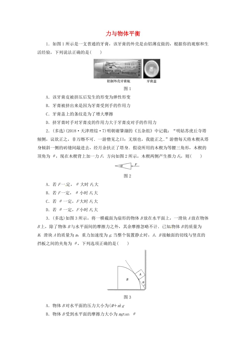 2019届高考物理二轮复习 专项突破训练：力与物体平衡.docx_第1页